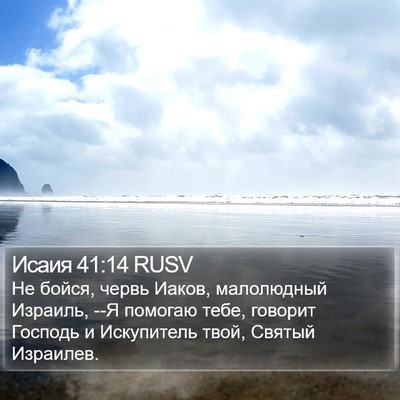 Исаия 41:14 RUSV Bible Verse Image