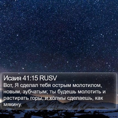 Исаия 41:15 RUSV Bible Verse Image