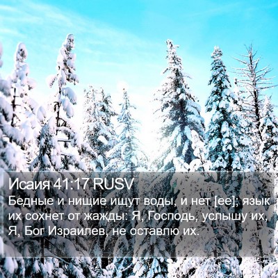 Исаия 41:17 RUSV Bible Verse Image