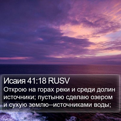 Исаия 41:18 RUSV Bible Verse Image