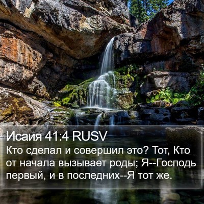 Исаия 41:4 RUSV Bible Verse Image