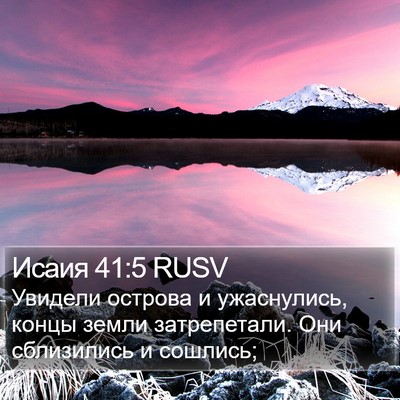 Исаия 41:5 RUSV Bible Verse Image