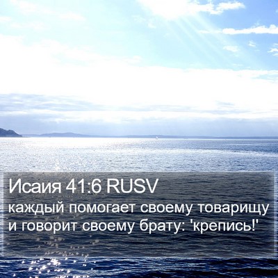 Исаия 41:6 RUSV Bible Verse Image