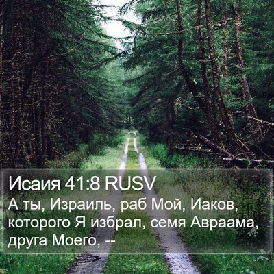 Исаия 41:8 RUSV Bible Verse Image