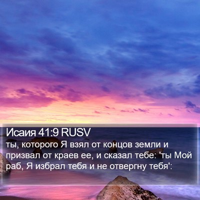 Исаия 41:9 RUSV Bible Verse Image