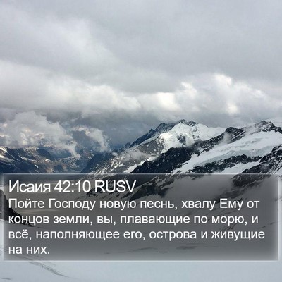 Исаия 42:10 RUSV Bible Verse Image