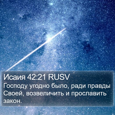 Исаия 42:21 RUSV Bible Verse Image