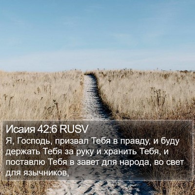 Исаия 42:6 RUSV Bible Verse Image