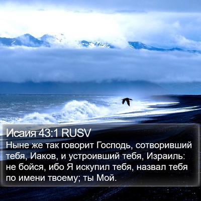 Исаия 43:1 RUSV Bible Verse Image