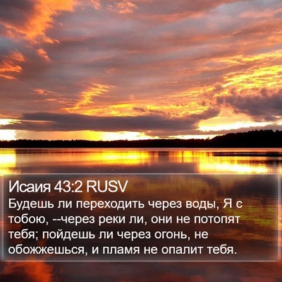 Исаия 43:2 RUSV Bible Verse Image