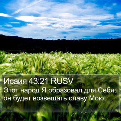 Исаия 43:21 RUSV Bible Verse Image