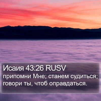 Исаия 43:26 RUSV Bible Verse Image