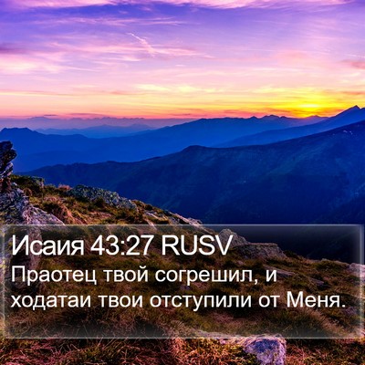 Исаия 43:27 RUSV Bible Verse Image