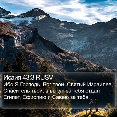 Исаия 43:3 RUSV Bible Verse Image
