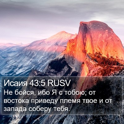 Исаия 43:5 RUSV Bible Verse Image