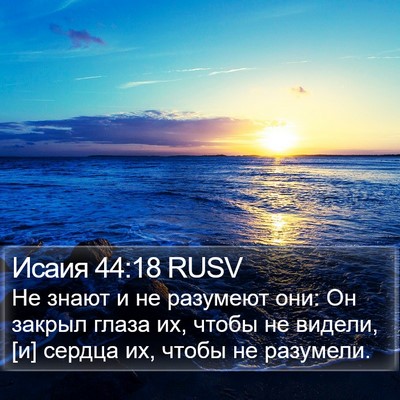 Исаия 44:18 RUSV Bible Verse Image
