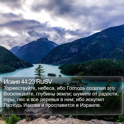 Исаия 44:23 RUSV Bible Verse Image