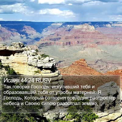 Исаия 44:24 RUSV Bible Verse Image