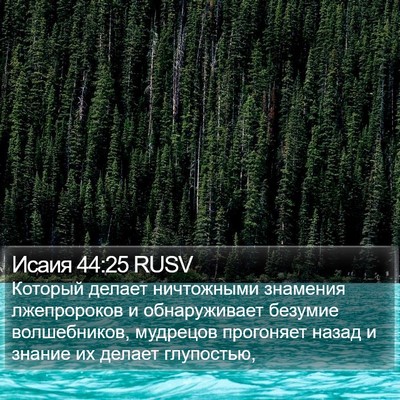 Исаия 44:25 RUSV Bible Verse Image