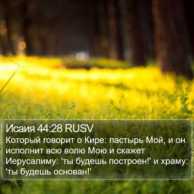 Исаия 44:28 RUSV Bible Verse Image