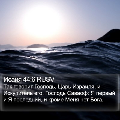 Исаия 44:6 RUSV Bible Verse Image