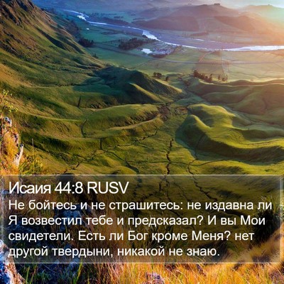 Исаия 44:8 RUSV Bible Verse Image