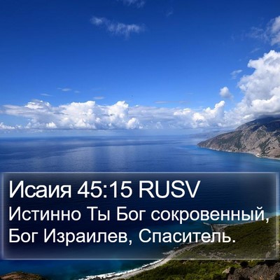 Исаия 45:15 RUSV Bible Verse Image
