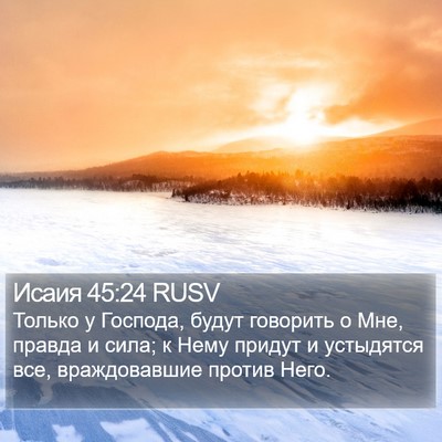 Исаия 45:24 RUSV Bible Verse Image