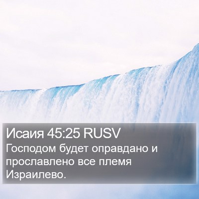 Исаия 45:25 RUSV Bible Verse Image