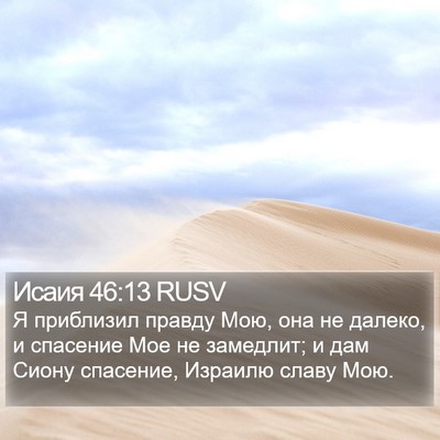 Исаия 46:13 RUSV Bible Verse Image