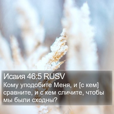 Исаия 46:5 RUSV Bible Verse Image