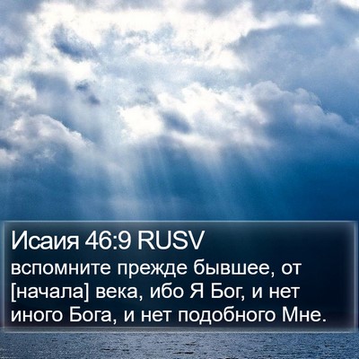 Исаия 46:9 RUSV Bible Verse Image