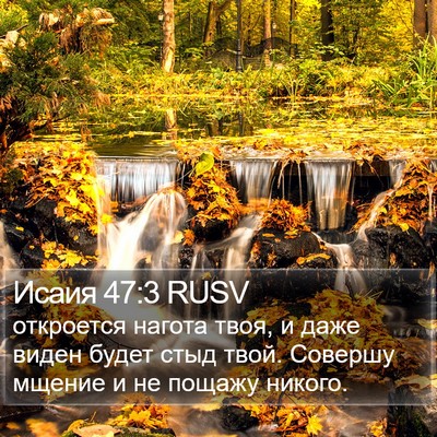 Исаия 47:3 RUSV Bible Verse Image