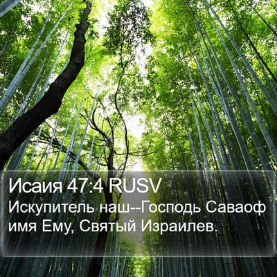 Исаия 47:4 RUSV Bible Verse Image