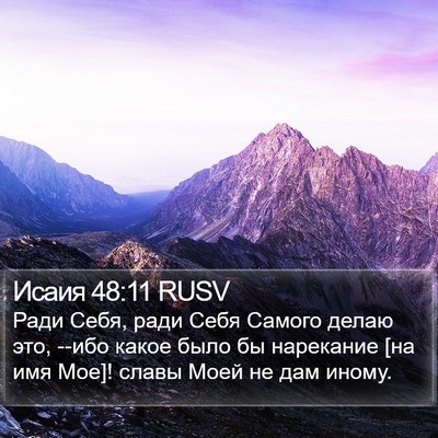 Исаия 48:11 RUSV Bible Verse Image