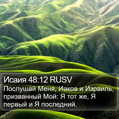 Исаия 48:12 RUSV Bible Verse Image