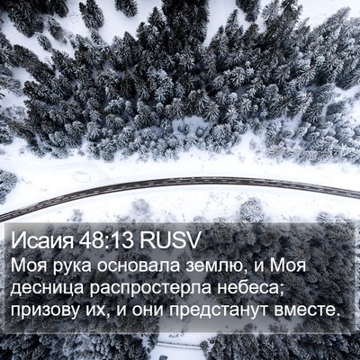 Исаия 48:13 RUSV Bible Verse Image