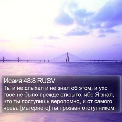 Исаия 48:8 RUSV Bible Verse Image