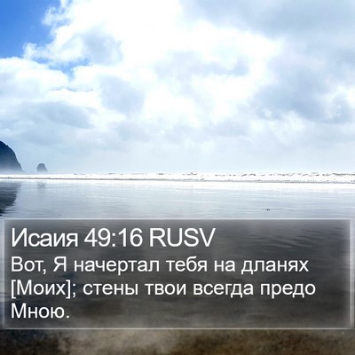Исаия 49:16 RUSV Bible Verse Image