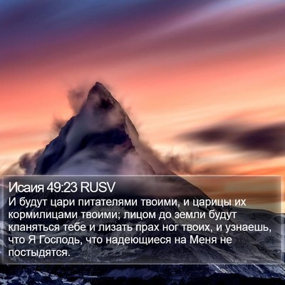 Исаия 49:23 RUSV Bible Verse Image
