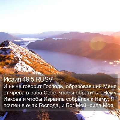 Исаия 49:5 RUSV Bible Verse Image