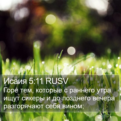 Исаия 5:11 RUSV Bible Verse Image