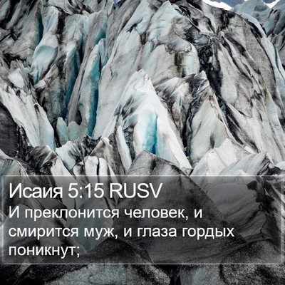 Исаия 5:15 RUSV Bible Verse Image