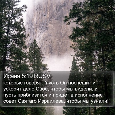 Исаия 5:19 RUSV Bible Verse Image