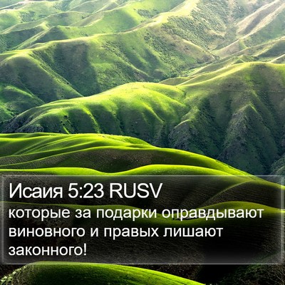 Исаия 5:23 RUSV Bible Verse Image