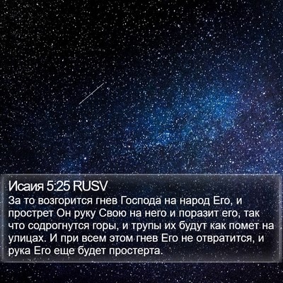 Исаия 5:25 RUSV Bible Verse Image