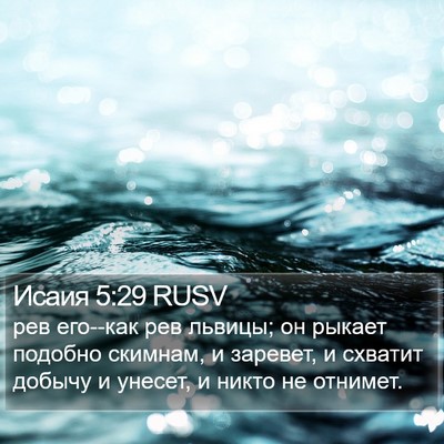 Исаия 5:29 RUSV Bible Verse Image