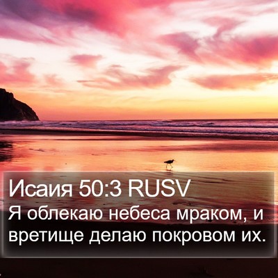 Исаия 50:3 RUSV Bible Verse Image