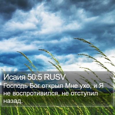 Исаия 50:5 RUSV Bible Verse Image