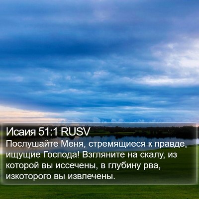 Исаия 51:1 RUSV Bible Verse Image